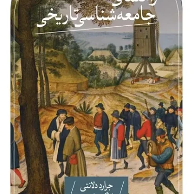 کتاب راهنمای جامعه شناسی تاریخی
