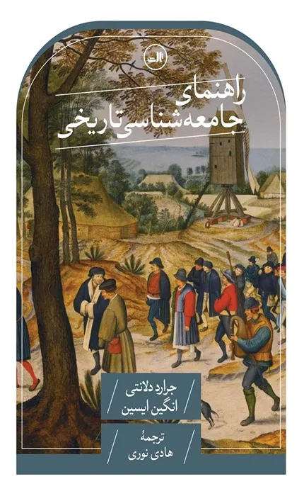 کتاب راهنمای جامعه شناسی تاریخی