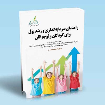 کتاب راهنمای سرمایه گذاری و رشد پول برای کودکان و نوجوانان