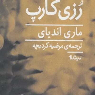 کتاب رزی کارپ