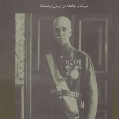 کتاب رضاشاه و شکل گیری ایران نوین