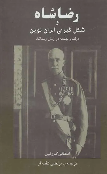 کتاب رضاشاه و شکل گیری ایران نوین