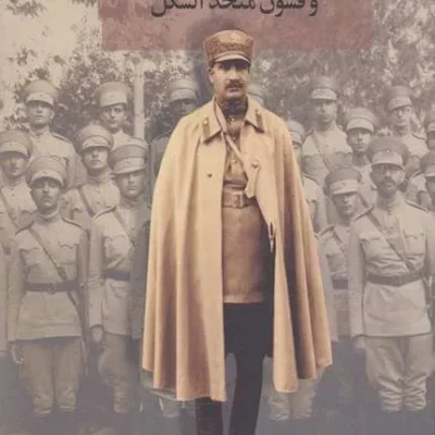 کتاب رضا شاه و قشون متحدالشکل