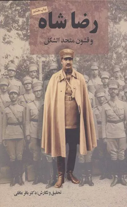 کتاب رضا شاه و قشون متحدالشکل
