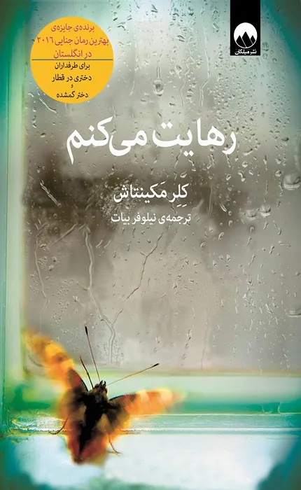 کتاب رهایت میکنم