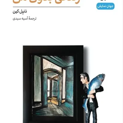 کتاب روایت عاشقانه ای از مرگ در ماه اردیبهشت دور تا دور دنیا نمایشنامه