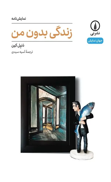 کتاب روایت عاشقانه ای از مرگ در ماه اردیبهشت دور تا دور دنیا نمایشنامه