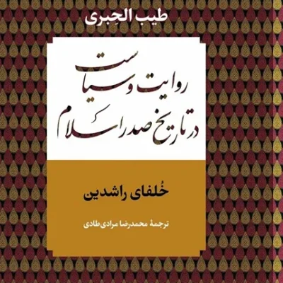 کتاب روایت و سیاست در تاریخ صدر اسلام