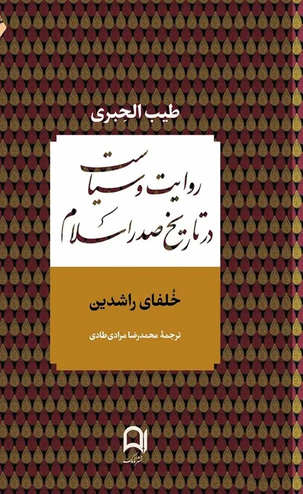 کتاب روایت و سیاست در تاریخ صدر اسلام