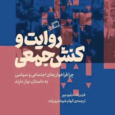 کتاب روایت و کنش جمعی