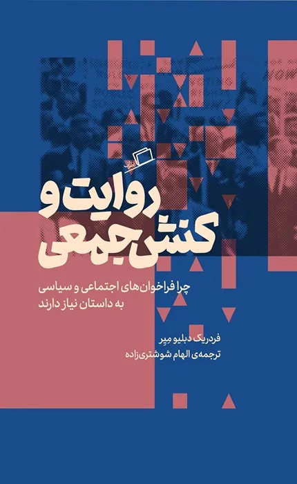 کتاب روایت و کنش جمعی