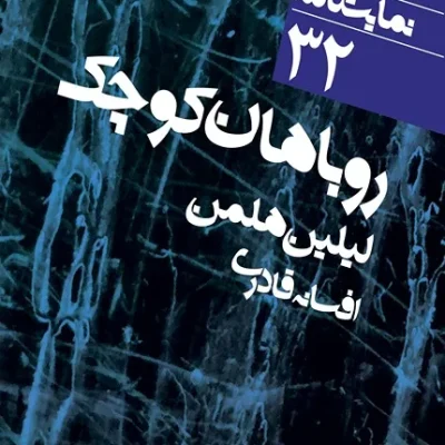 کتاب روباهان کوچک: دور تا دور دنیا نمایشنامه 32