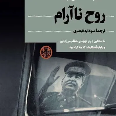 کتاب روح ناآرام