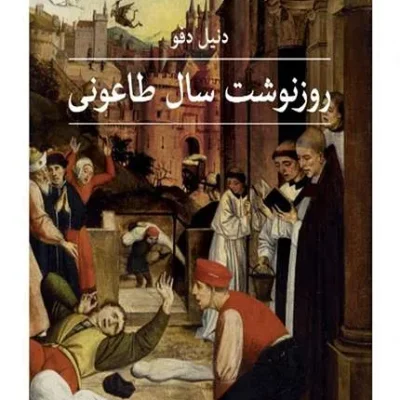 کتاب روزنوشت سال طاعونی