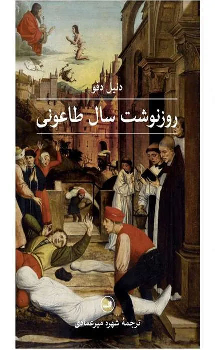 کتاب روزنوشت سال طاعونی