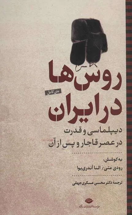 کتاب روس ها در ایران