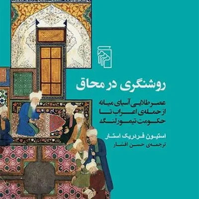 کتاب روشنگری در محاق