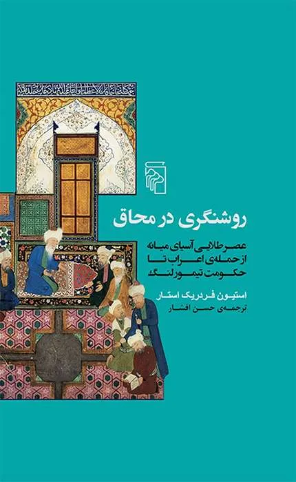 کتاب روشنگری در محاق