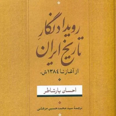 کتاب رویداد نگار تاریخ ایران از آغاز تا 1384 ش