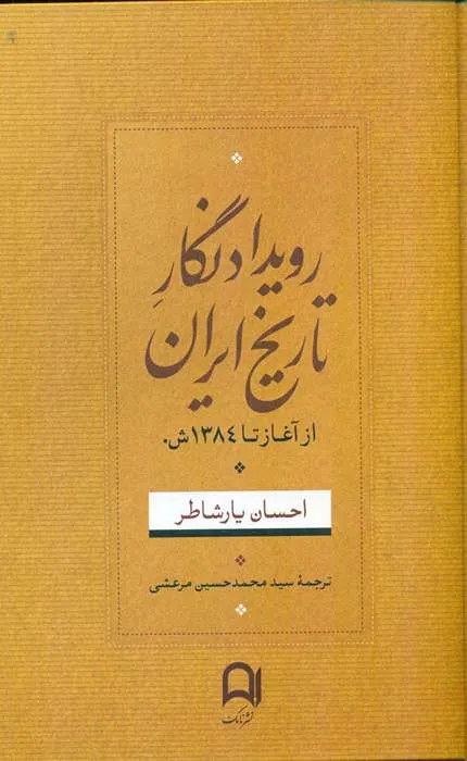 کتاب رویداد نگار تاریخ ایران از آغاز تا 1384 ش