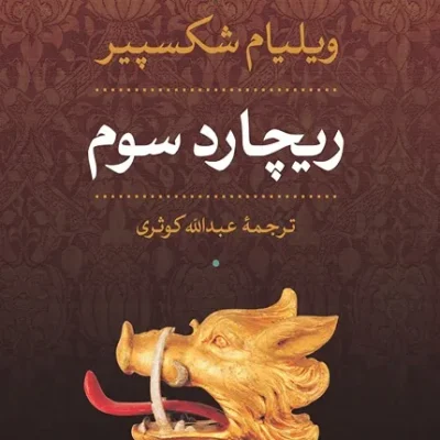 کتاب ریچارد سوم
