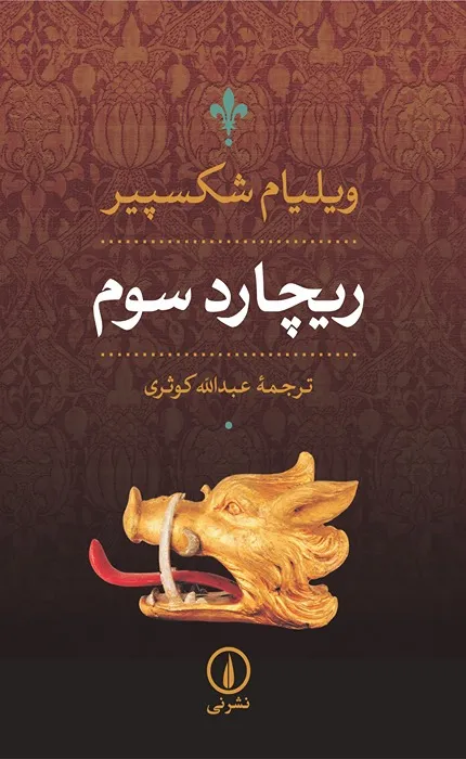 کتاب ریچارد سوم