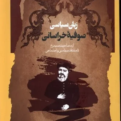 کتاب زبان سیاسی صوفیه خراسانی