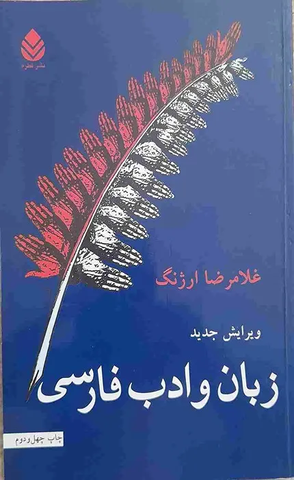 زبان و ادب فارسی_34_34 کتاب زبان و ادب فارسی