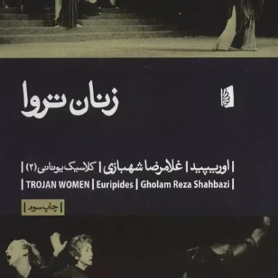 کتاب زنان تروا