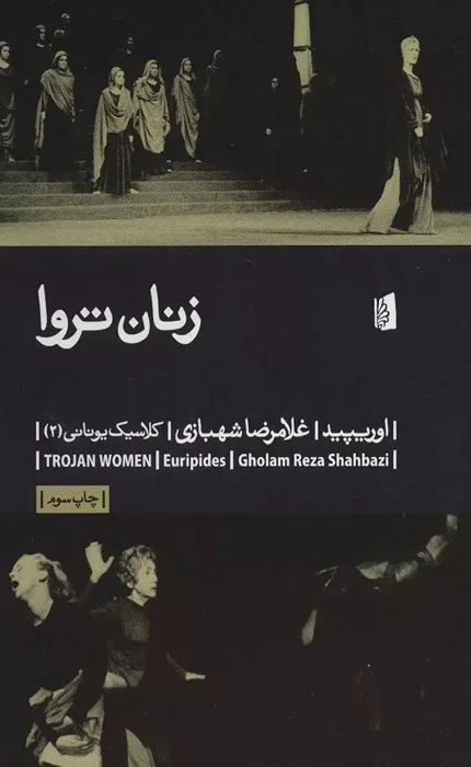 کتاب زنان تروا