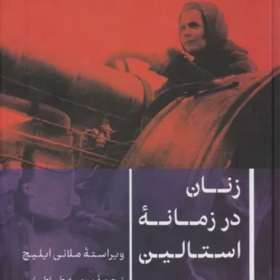 کتاب زنان در زمانه استالین
