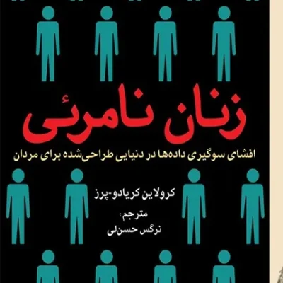 کتاب زنان نامرئی