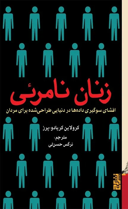 کتاب زنان نامرئی