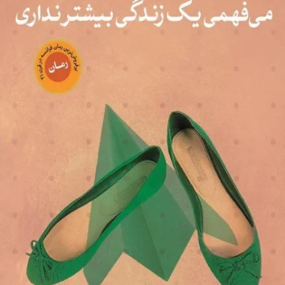 کتاب زندگی دومت زمانی آغاز می شود که می فهمی یک زندگی بیشتر نداری