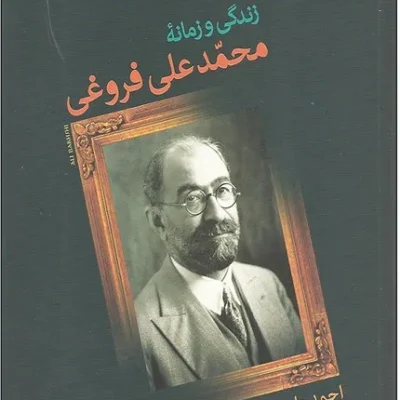 کتاب زندگی و زمانه محمدعلی فروغی