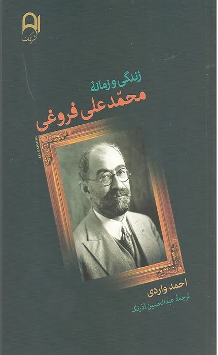 کتاب زندگی و زمانه محمدعلی فروغی