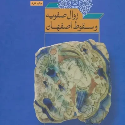 کتاب زوال صفویه و سقوط اصفهان