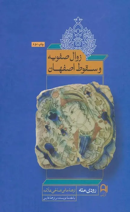 کتاب زوال صفویه و سقوط اصفهان