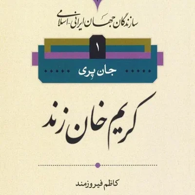کتاب سازندگان جهان ایرانی اسلامی 1 کریم خان زند