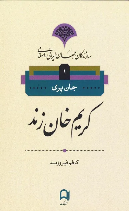 کتاب سازندگان جهان ایرانی اسلامی 1 کریم خان زند