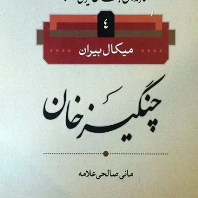کتاب سازندگان جهان ایرانی اسلامی 4 چنگیزخان
