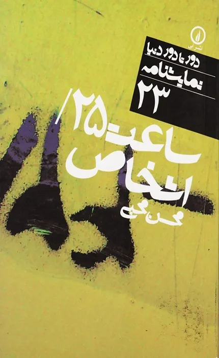 ساعت 25 اشخاص دور تا دور دنیا نمایشنامه 23_35_35 کتاب ساعت 25 اشخاص: دور تا دور دنیا نمایشنامه 23