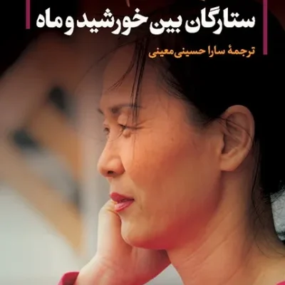 کتاب ستارگان بین خورشید و ماه