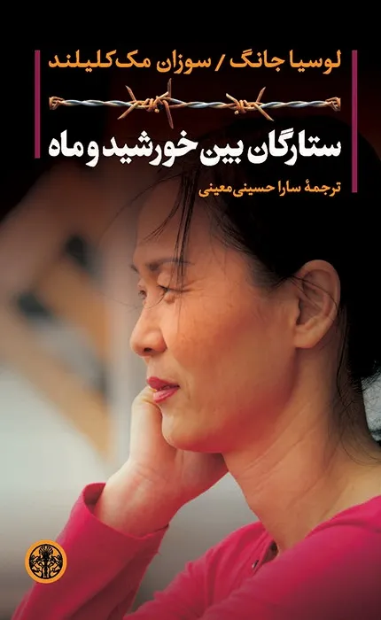 کتاب ستارگان بین خورشید و ماه