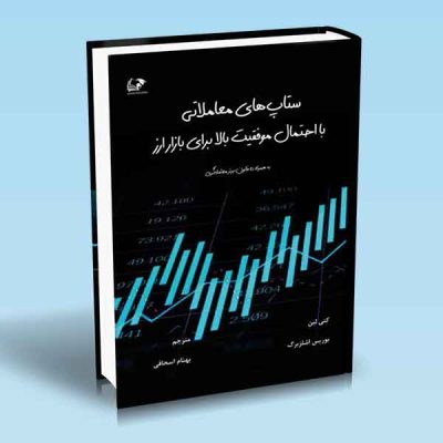 کتاب ستاپ های معاملاتی با احتمال موفقیت بالا برای بازار ارز