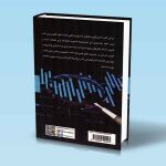 کتاب ستاپ های معاملاتی با احتمال موفقیت بالا برای بازار ارز