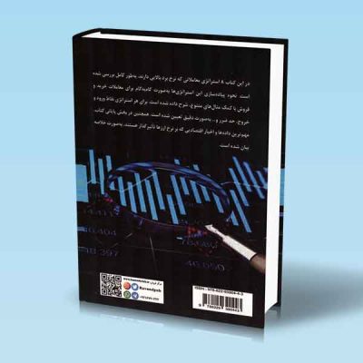 کتاب ستاپ های معاملاتی با احتمال موفقیت بالا برای بازار ارز