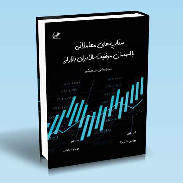 کتاب ستاپ های معاملاتی با احتمال موفقیت بالا برای بازار ارز