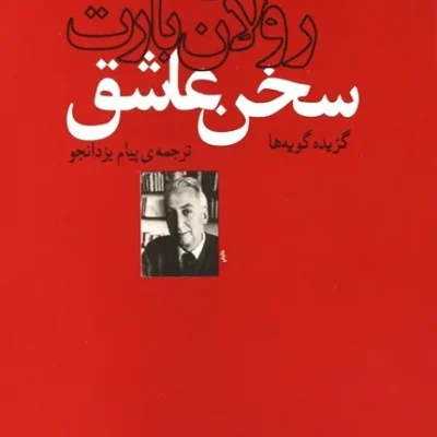 کتاب سخن عاشق