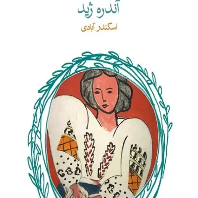 کتاب سمفونی پاستورال